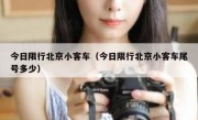 今日限行北京小客车（今日限行北京小客车尾号多少）