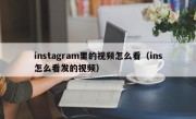 instagram里的视频怎么看（ins怎么看发的视频）