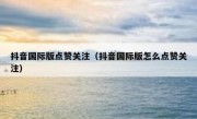 抖音国际版点赞关注（抖音国际版怎么点赞关注）