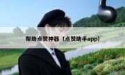帮助点赞神器（点赞助手app）