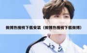 微博热搜榜下载安装（微博热搜榜下载微博）