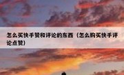 怎么买快手赞和评论的东西（怎么购买快手评论点赞）