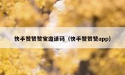 快手赞赞赞宝邀请码（快手赞赞赞app）