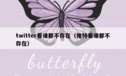 twitter看谁都不存在（推特看谁都不存在）