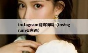 instagram能购物吗（instagram买东西）