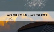 ins无法评论怎么办（ins无法评论是为什么）