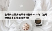 全球粉丝最多的歌手排行榜2020年（全球粉丝最多的歌星排行榜）