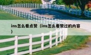 ins怎么看点赞（ins怎么看赞过的内容）