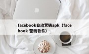 facebook自动营销apk（facebook 营销软件）