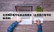 北京限行尾号轮换日期规定（北京限行尾号轮换周期）