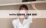 twitter在线浏览（推特 官网）