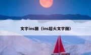 文字ins图（ins超火文字图）