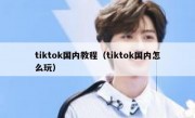 tiktok国内教程（tiktok国内怎么玩）