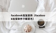 facebook交友软件（facebook社交软件下载官方）