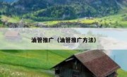 油管推广（油管推广方法）