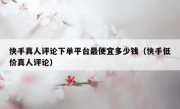 快手真人评论下单平台最便宜多少钱（快手低价真人评论）