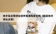 快手买点赞评论软件有用吗安全吗（购买快手评论点赞）