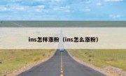 ins怎样涨粉（ins怎么涨粉）