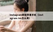 instagram教程苹果手机（instagram ios怎么用）