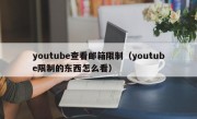 youtube查看邮箱限制（youtube限制的东西怎么看）