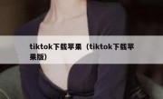 tiktok下载苹果（tiktok下载苹果版）