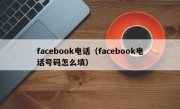 facebook电话（facebook电话号码怎么填）