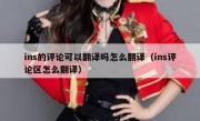 ins的评论可以翻译吗怎么翻译（ins评论区怎么翻译）