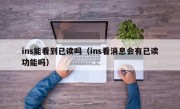 ins能看到已读吗（ins看消息会有已读功能吗）