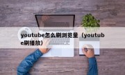 youtube怎么刷浏览量（youtube刷播放）