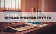 代刷卡盟在线（梓豪全网最低自助下单平台）