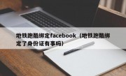 地铁跑酷绑定facebook（地铁跑酷绑定了身份证有事吗）
