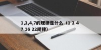 1,2,4,7的规律是什么（1 2 4 7 16 22规律）