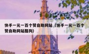 快手一元一百个赞自助网站（快手一元一百个赞自助网站酷狗）