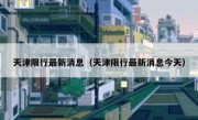 天津限行最新消息（天津限行最新消息今天）
