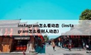 instagram怎么看动态（instagram怎么看别人动态）