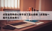 点赞加赞助担心停不住了怎么回事（点赞加一是什么意思啊?）