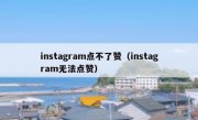 instagram点不了赞（instagram无法点赞）