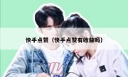 快手点赞（快手点赞有收益吗）