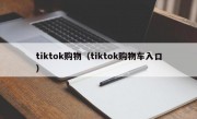 tiktok购物（tiktok购物车入口）
