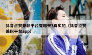 抖音点赞兼职平台有哪些?真实的（抖音点赞兼职平台app）