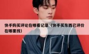 快手购买评论在哪看记录（快手买东西已评价在哪里找）