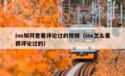 ins如何查看评论过的视频（ins怎么看我评论过的）