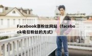 Facebook涨粉丝网站（facebook吸引粉丝的方式）