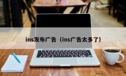 ins发布广告（ins广告太多了）