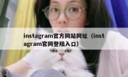 instagram官方网站网址（instagram官网登陆入口）
