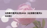 9月限行尾号北京2020（北京限行尾号2020年）