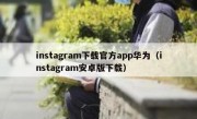 instagram下载官方app华为（instagram安卓版下载）