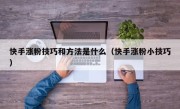 快手涨粉技巧和方法是什么（快手涨粉小技巧）
