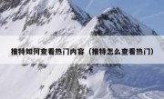 推特如何查看热门内容（推特怎么查看热门）
