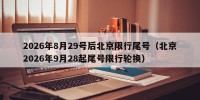 2026年8月29号后北京限行尾号（北京2026年9月28起尾号限行轮换）